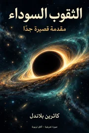صورة تعريفية لكتاب الثقوب السوداء: مقدمة قصيرة جدًّا