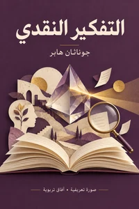 صورة تعريفية لكتاب التفكير النقدي