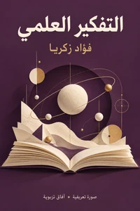 صورة تعريفية لكتاب التفكير العلمي