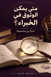 صورة تعريفية لكتاب متى يمكن الوثوق في الخبراء؟: التمييز بين العلم الحقيقي والعلم الزائف في مجال التعليم