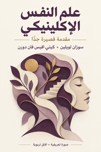 صورة تعريفية لكتاب علم النفس الإكلينيكي: مقدمة قصيرة جدًّا