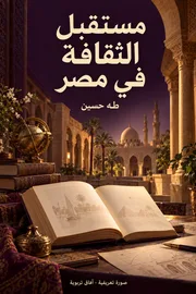 صورة تعريفية لكتاب مستقبل الثقافة في مصر