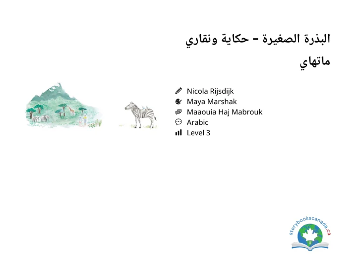 غلاف البذرة الصغيرة – حكاية ونقاري ماتهاي