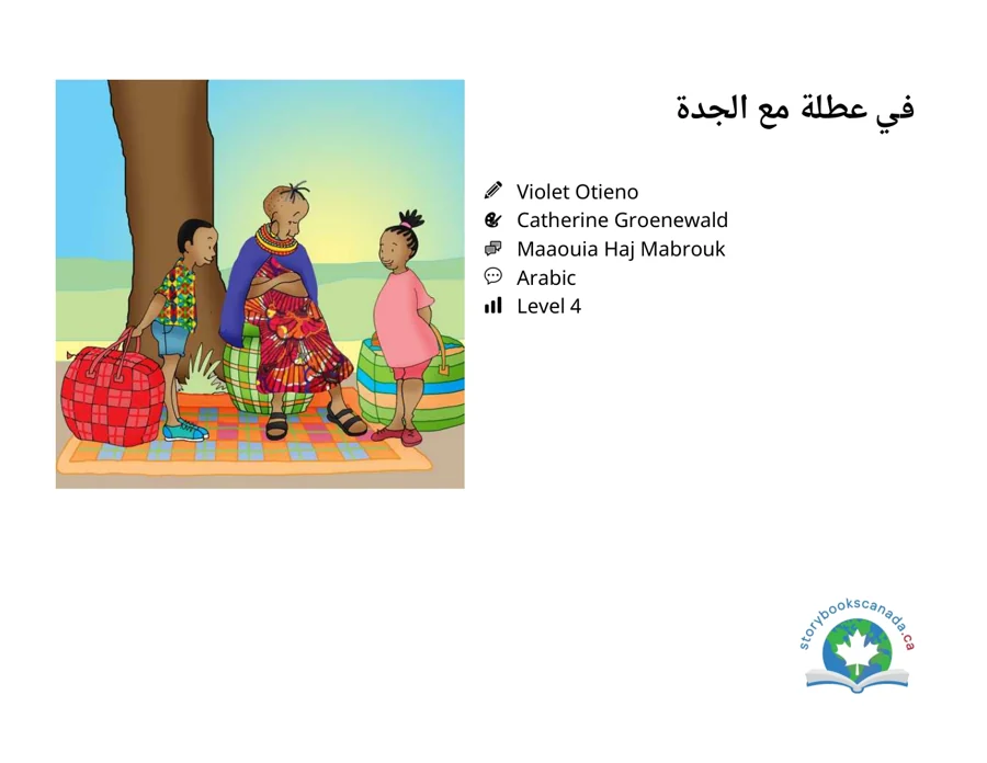 غلاف في عطلة مع الجدة